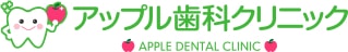 アップル歯科クリニック